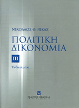 Πολιτική δικονομία