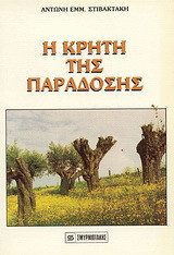 Η Κρήτη της παράδοσης