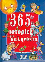 365 ιστορίες για καληνύχτα