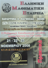 25ο Πανελλήνιο Συνέδριο Μαθηματικής Παιδείας υπό την αιγίδα του Πανεπιστημίου Θεσσαλίας