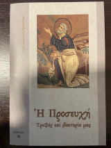 Η Προσευχή τροφός και βακτηρία μας