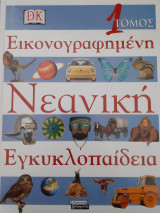 Εικονογραφημένη Νεανική Εγκυκλοπαίδεια