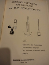 Μέθοδοι εξετάσεως του γάλακτος και των προϊόντων του