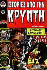 ΙΣΤΟΡΙΕΣ ΑΠΟ ΤΗΝ ΚΡΥΠΤΗ ΤΕΥΧΟΣ 6