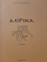 Αερικά : Ποιήματα