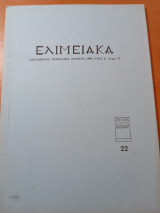 Ελιμειακά τεύχος 22