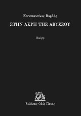 Στην άκρη της αβύσσου