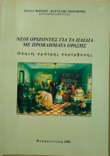 Νέοι ορίζοντες για παιδιά με προβλήματα οράσεις, οδηγός πρώιμης παρέμβασης