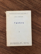 Γαλήνη