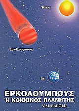 Ερκόλουμπους ή κόκκινος πλανήτης