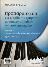 Προπαρασκευή για είσοδο στα τμήματα μουσικών σπουδών των πανεπιστημίων (αρμονία και έλεγχος μουσικών ακουστικών ικανοτήτων - θέματα 1986-2014): Αρμονία και έλεγχος μουσικών ακουστικών ικανοτήτων: Θέματα 1986-2010