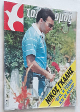 Ταχυδρόμος - Τεύχος 26 (1781) 30 Ιουνίου 1988 (Νίκος Γκάλης)