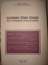 Ελληνική Επική Ποίηση, Από τα Μυκηναϊκά χρόνια ως σήμαρα