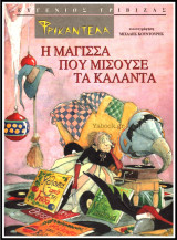 Φρικαντέλα η Μάγισσα που μισούσε τα κάλαντα / Κάλαντα από όλη την Ελλάδα (σκληρόδετο)