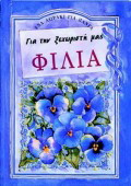 Φιλία