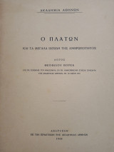 Ο Πλάτων και τα μεγάλα ιδεώδη της ανθρωπότητας