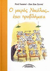 Ο μικρός Νικόλας... έχει προβλήματα