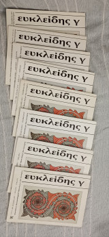 Ευκλείδης Γ΄ Περιοδικό Μαθηματικής Παιδείας τεύχη 9-16