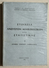 Στοιχεία Ανώτερων Μαθηματικών και Στατιστικής Τόμος 1 - 1974 - (Κώδ. Χ024).