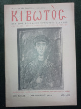 Κιβωτός (φύλλο 10, Οκτώβριος 1952)