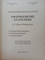 Πανεπιστημιακές Παραδόσεις Εφαρμοσμένης Στατιστικής - Στ'αρχίδια Εξάμηνο Μαθηματικών