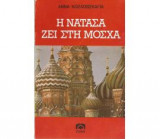 Η Νατάσα ζει στη Μόσχα