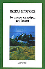 Τα μαύρα φεγγάρια του έρωτα