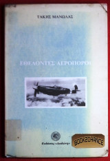 Εθελοντες αεροποροι
