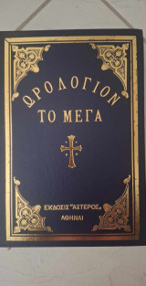 Ωρολόγιον το Μέγα