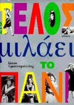 Στο τέλος μιλάει το πανί