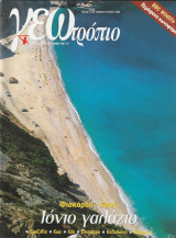 Περιοδικό Γεωτρόπιο - Τεύχος 169 - 5 Ιουλίου 2003