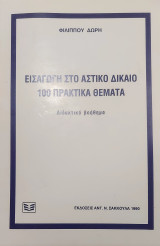 Εισαγωγή στο αστικό δίκαιο 100 πρακτικά θέματα: Διδακτικό βοήθημα
