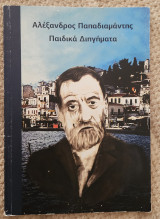 Παιδικά Διηγήματα