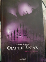 Vampire academy φιλί της σκιάς