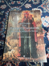 Αφιέρωμα στον Τραπεζούντιο Παπαμάξιμο