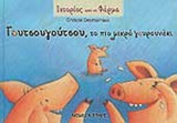 ΓΟΥΤΣΟΥΓΟΥΤΣΟΥ, ΤΟ ΠΙΟ ΜΙΚΡΟ ΓΟΥΡΟΥΝΑΚΙ