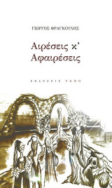 Αιρέσεις κ'αφαιρέσεις