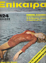 Επίκαιρα τεύχος 165
