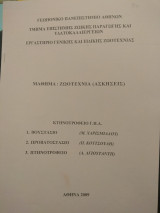 Ζωοτεχνία (ασκήσεις)