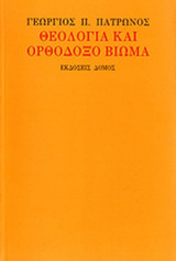 ΘΕΟΛΟΓΙΑ ΚΑΙ ΟΡΘΟΔΟΞΟ ΒΙΩΜΑ