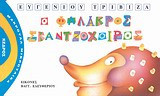 Ο φαλακρός σκαντζόχοιρος