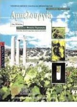 Αμπελουργία