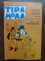 Τιραμόλα (Νο 39, 19 Μαρτίου 1971)