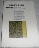 Περιοδικο διαγωνιος 1982 τευχος 10