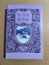 Τα Τρία Βουνά