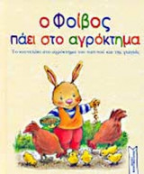 Ο ΦΟΙΒΟΣ ΠΑΕΙ ΣΤΟ ΑΓΡΟΚΤΗΜΑ