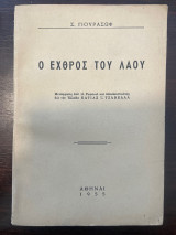 Ο εχθρός του λαού