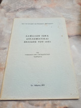 Δαμάλων Ιωνά Διπλωματικαί σελίδες του 1821