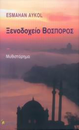 Ξενοδοχείο Βόσπορος