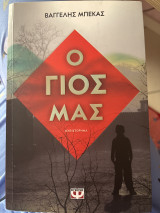 Ο γιος μας ενυπόγραφο αντίτυπο